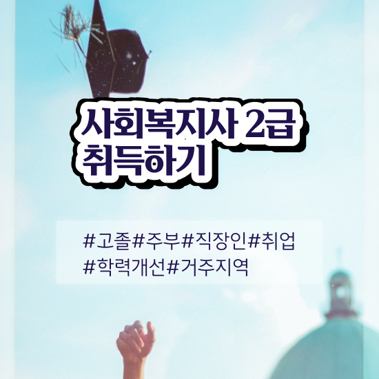  사회복지직 공무원 하는일 사회복지사 관련학과 아니어도 학점은행제 인강으로 빠르게