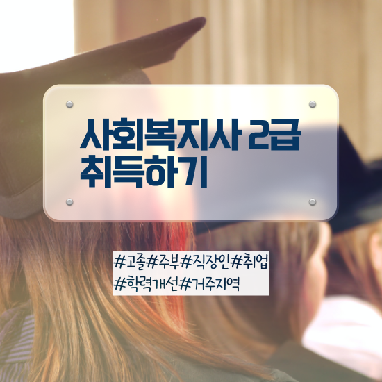  사회복지사호봉 . 사회복지사 고졸도 학은제 활용하여 간단하게