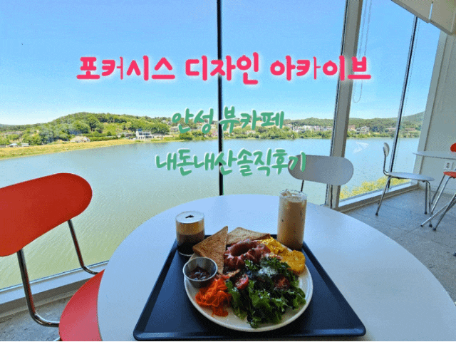 포커시스기자인아카이브 안성뷰카페 내돈내산솔직후기