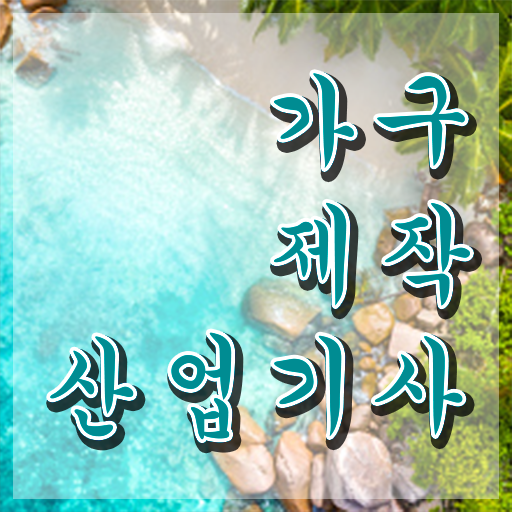  가구제작산업기사 후기 가구제작산업기사 시험자격 온라인으로 쉽고 빠르게 준비한 방법