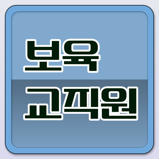  고졸 보육교사자격증 , 보육교사 준비했던 꿀팁 모음