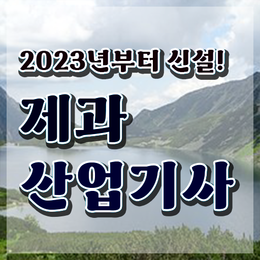  제과산업기사조건 제과산업기사 취득자격 독학으로 쉽고 빠르게 준비한 전략