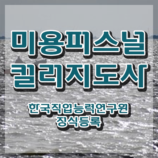  미용퍼스널컬러 , 미용퍼스널컬러지도사 자격증 쉽고 간편하게 합격정보 및 취업정보