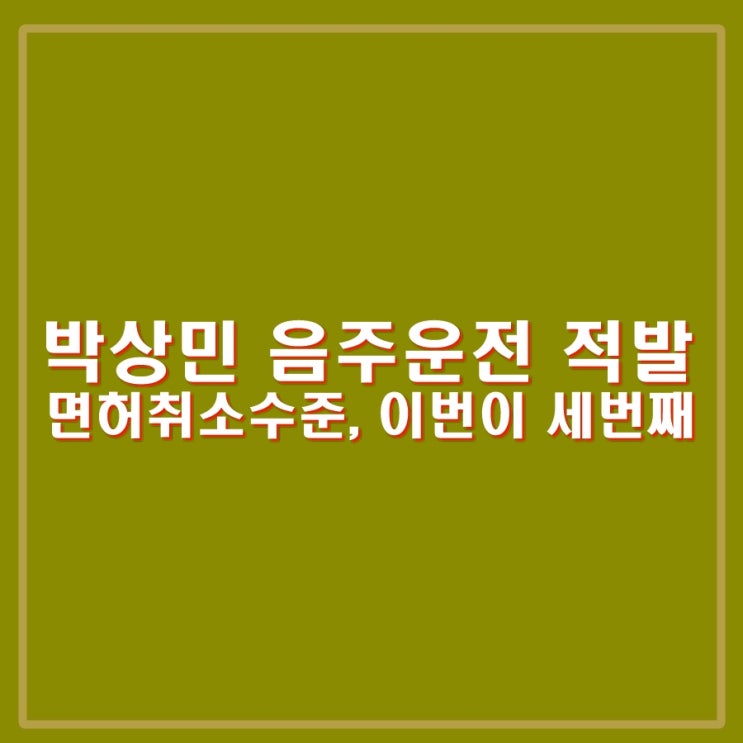 장군의 아들 <b>박상민</b> <b>음주운전</b> 적발, 면허 취소 수치. 이번이... 