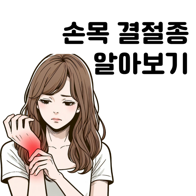  손목 결절종 원인 증상 관리방법