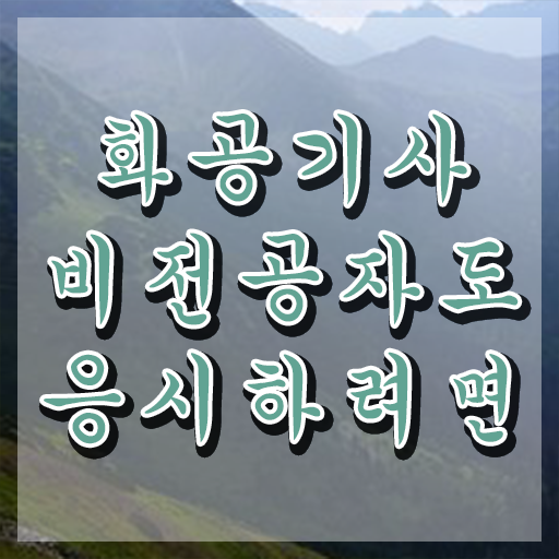  화공기사 학원 화공기사 시험응시자격 학점은행제로 5개월 만에 성공한 후기