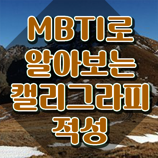  캘러그라피 , 캘리그라피전문가 자격증 취득한 정보 준비했어요