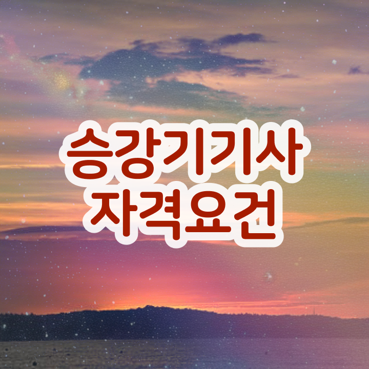 승강기 기능사 승강기기사 시험응시자격 온라인 과정으로 15주 동안 준비한 방법 승강기 기능사 승강기기사 시험응시자격 온라인 과정으로 15주 동안 준비한 방법