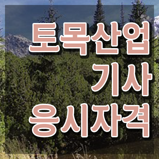  토목산업기사 자격증 토목산업기사 시험응시자격 학점은행제로 단기간에 끝낸 팁