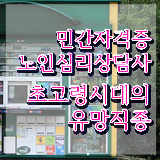  노인심리상담사전문학원추천 , 노인심리상담사 자격증 시험준비 정보를 알고싶다면