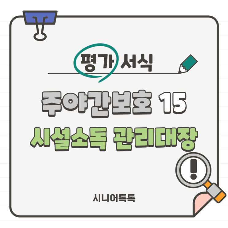  주야간보호 15. 감염관리활동_ 시설소독 관리대장