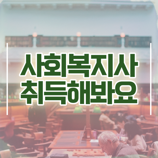  부천 의료사회복지사 후기 사회복지사2급 직장인도 온라인 수업으로 빠르게
