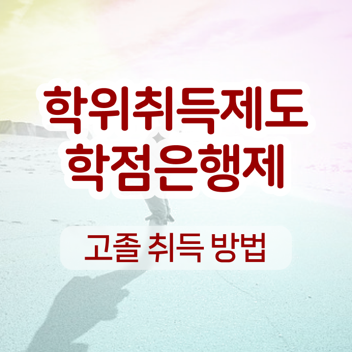  학점은행제 학위 완료한 비법