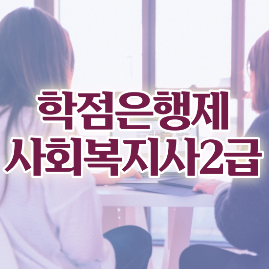  구미 고졸 사회복지사2급자격증 사회복지사2급 경력없어도 온라인으로 편하게