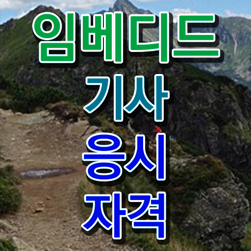  임베디드기사 필기 시간 임베디드기사 취득자격 집에서 온라인으로 반 년만에 성공한 전략