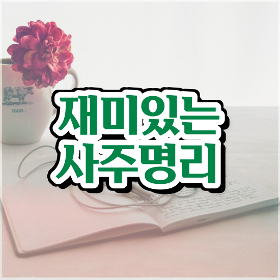  네이버 사주 풀이 , 심리상담사 자격증 합격한 비법 궁금하다면