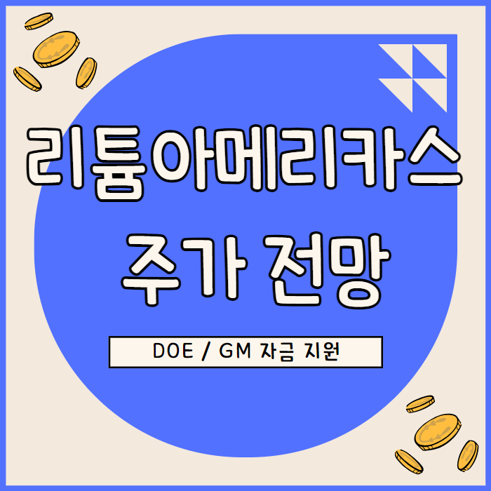 리튬 아메리카스 주가 공매도 압박에도 불구 장기 성장 잠재력 유효