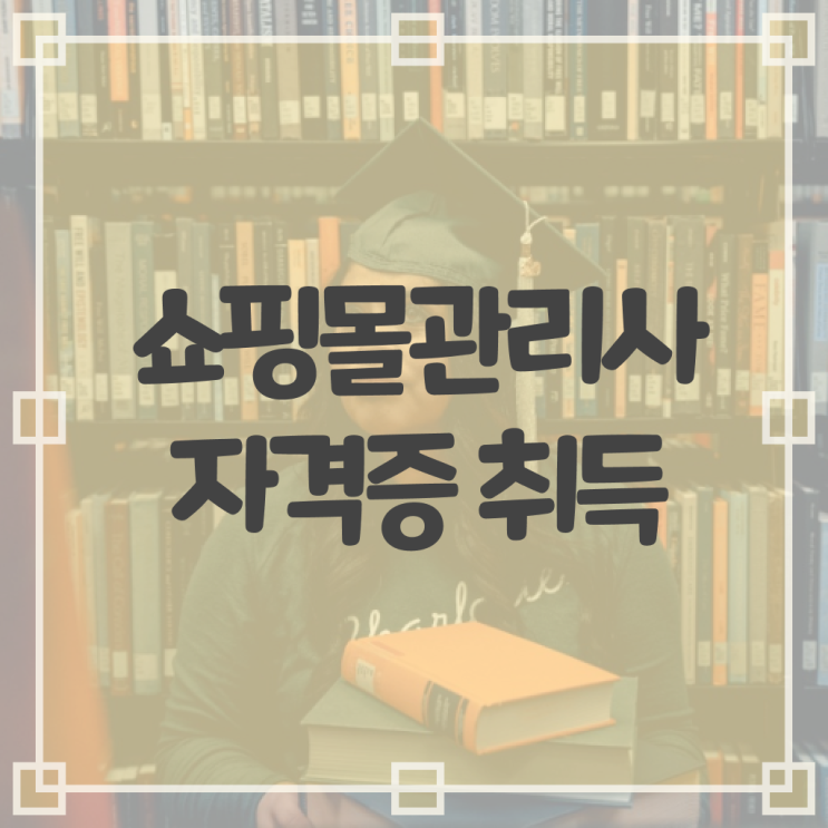  40대 취업 , 쇼핑몰관리사 자격증 독학으로 합격정보 핵심 공개