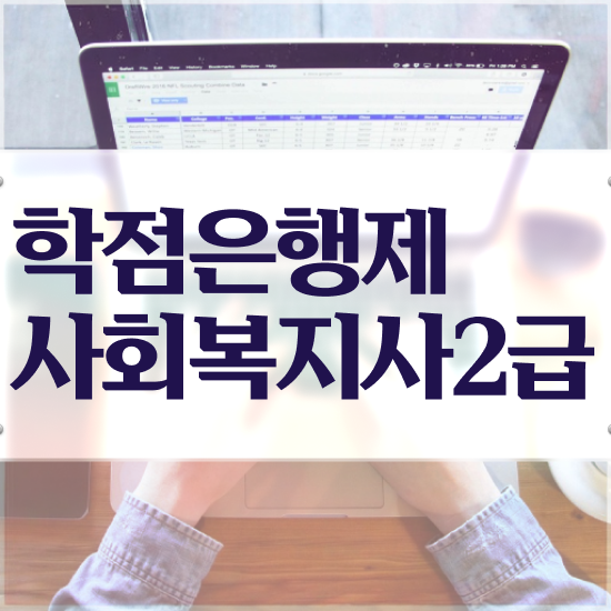  용인 온라인사회복지수업 . 사회복지사2급 대학진학없이 학은제로 빠르게