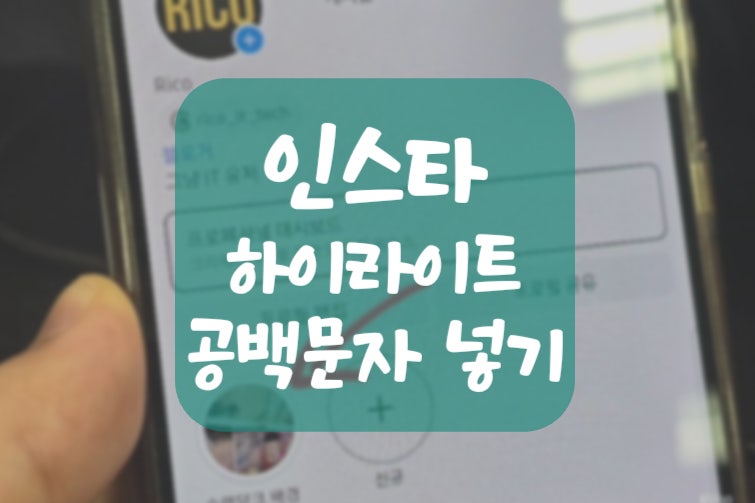 인스타 하이라이트 공백 제목 없애기