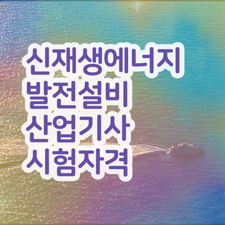  신재생에너지발전설비산업기사(태양광) 응시자격 인강만 듣고 빠르게 끝낸 전략
