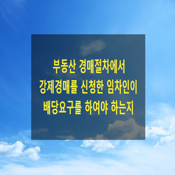  부동산 경매절차에서 강제경매를 신청한 임차인이 배당요구를 하여야 하는지