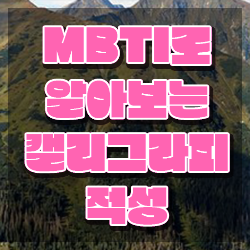  캘리그라피 어플 , 캘리그라피전문가 자격증 단기간에 취득한 정보 정보 모두 드려요