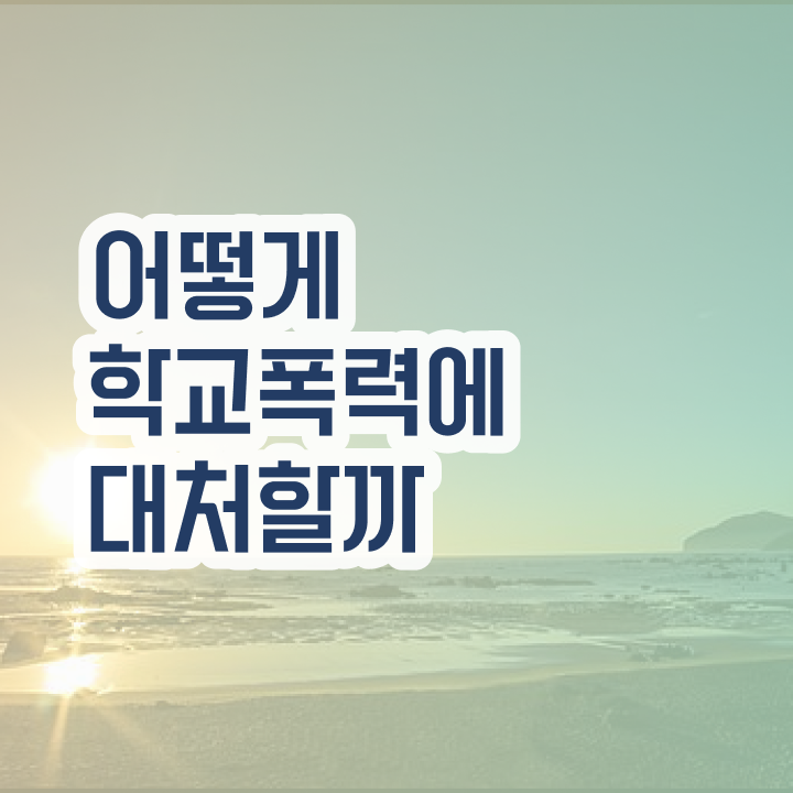  학교폭력예방교육강사 , 아동폭력예방상담사 자격증 취득한 노하우 확인하기