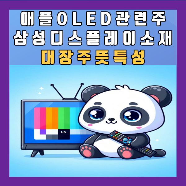  애플 OLED 관련주 삼성디스플레이 소재 대장주 유기발광다이오드 뜻 특성