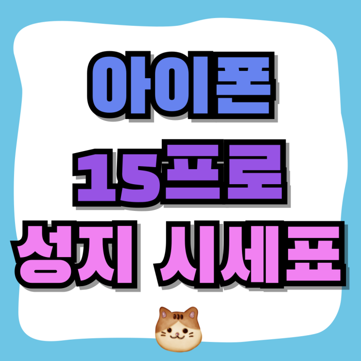 아이폰 15프로 성지 최신 시세표 보는법 아이폰 15프로 성지 최신 시세표 보는법