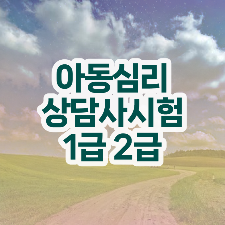  심리상담국가자격증 , 심리상담사 자격증 1달 만에 시험준비 , 취업 전망
