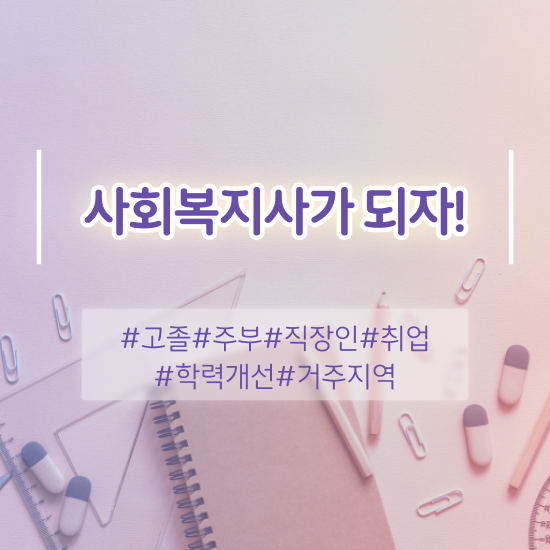  원주 사회복지사 취업 사이트 사회복지사2급 조건이 안돼도 학은제로 손쉽게