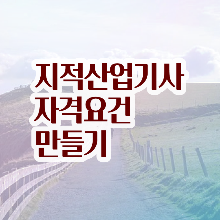  지적산업기사 응시자격 지적산업기사 응시자격 온라인 수업으로 편하게 성공한 과정
