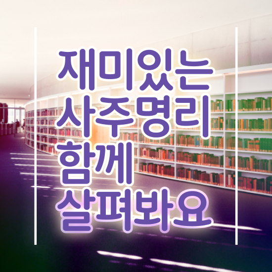  공짜 사주팔자 , 심리상담사 자격증 학습한 후기 정보 모두 드려요