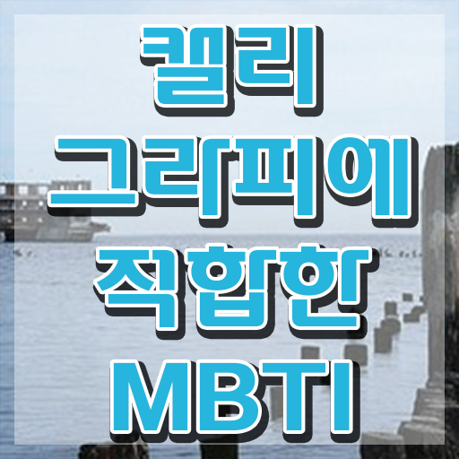  캘리그라피 문구 이미지 , 캘리그라피전문가 자격증 취득한 노하우 보고가세요