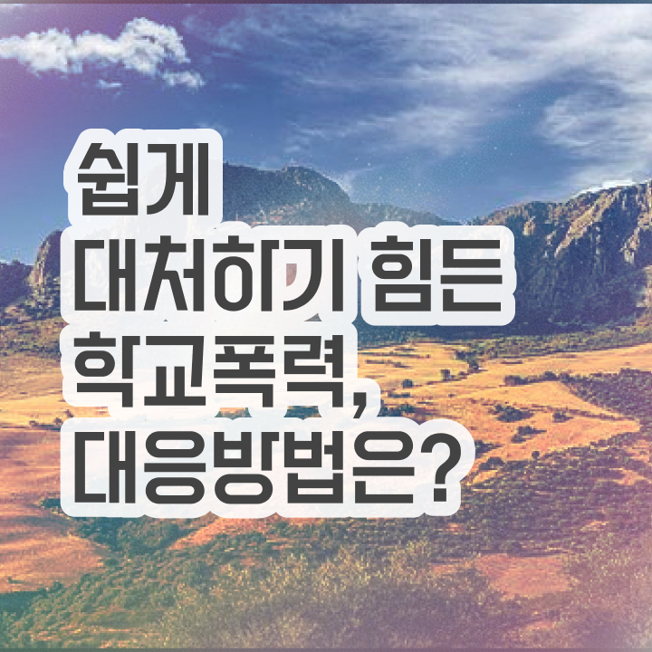  학교폭력 예방교육 자료 , 아동폭력예방상담사 자격증 온라인으로 간단히 취득한 방법 여기서 확인하세요