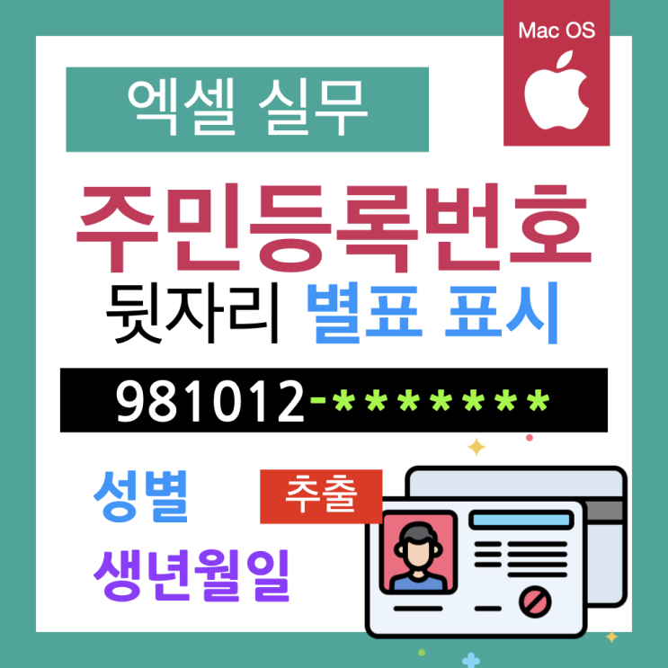 쉬운 엑셀, 주민등록번호 블라인드처리와 생년월일, 성별 추출법 쉬운 엑셀, 주민등록번호 블라인드처리와 생년월일, 성별 추출법