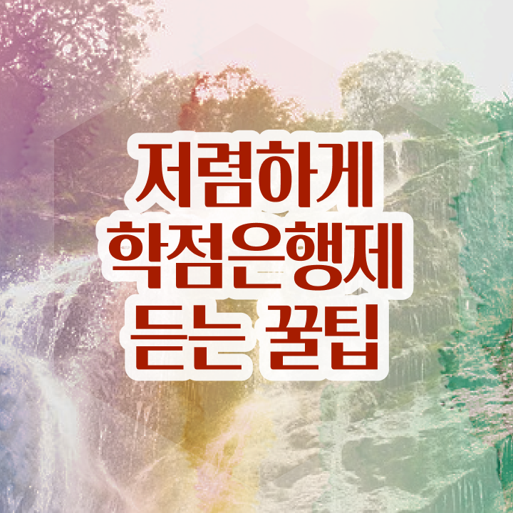  학점은행제 뜻 , 전문학습멘토 가 도와줘서 목표로하던 대학에 합격했습니다.