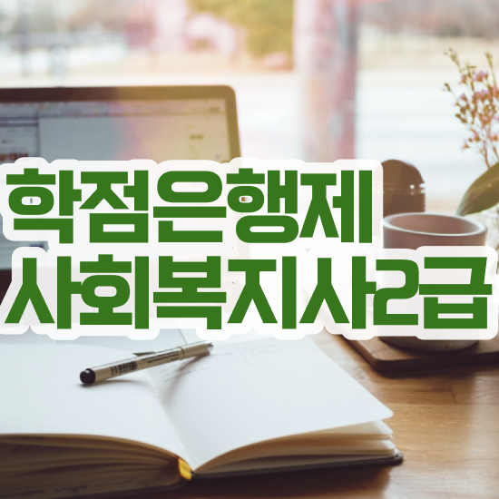  성남 사회복지사이수과목 사회복지사2급 고졸자도 학점은행제 인강으로 수월하게