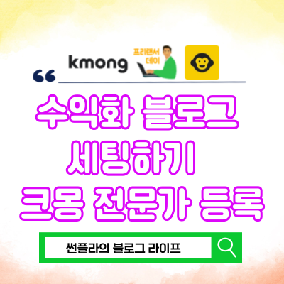  수익화 블로그 세팅하기 ① 크몽 전문가 등록