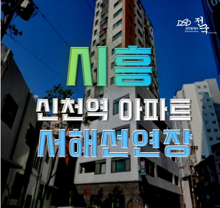 시흥시경매 신천성지타워 서해선 연장 시흥시경매 신천성지타워 서해선 연장