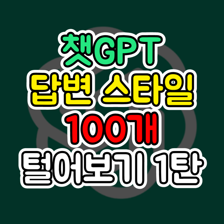 챗지피티사용법, 챗GPT의 답변 스타일 100개 털어보기 1탄(포맷, 형식 지정하기)