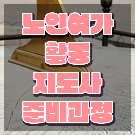  노인여가활동지도사 무료 , 노인여가활동지도사 취득방법 , 전망
