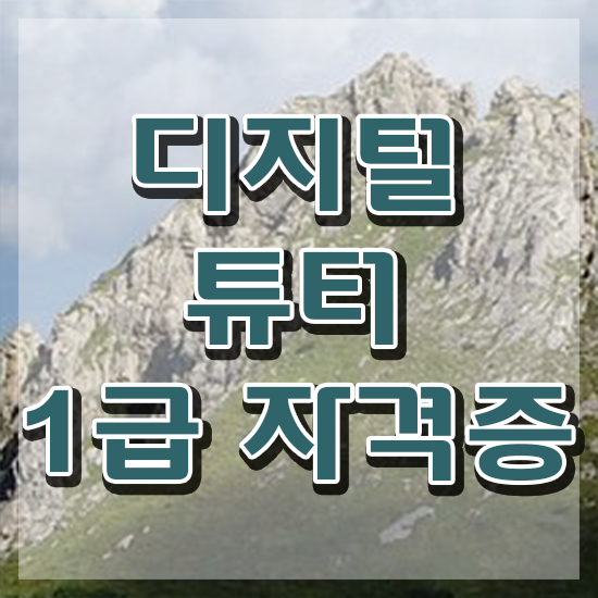  단기 자격증 추천 , 디지털튜터 준비하는 전략