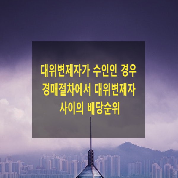  대위변제자가 여러명 있는 경우 경매절차에서 대위변제자 사이의 배당순위