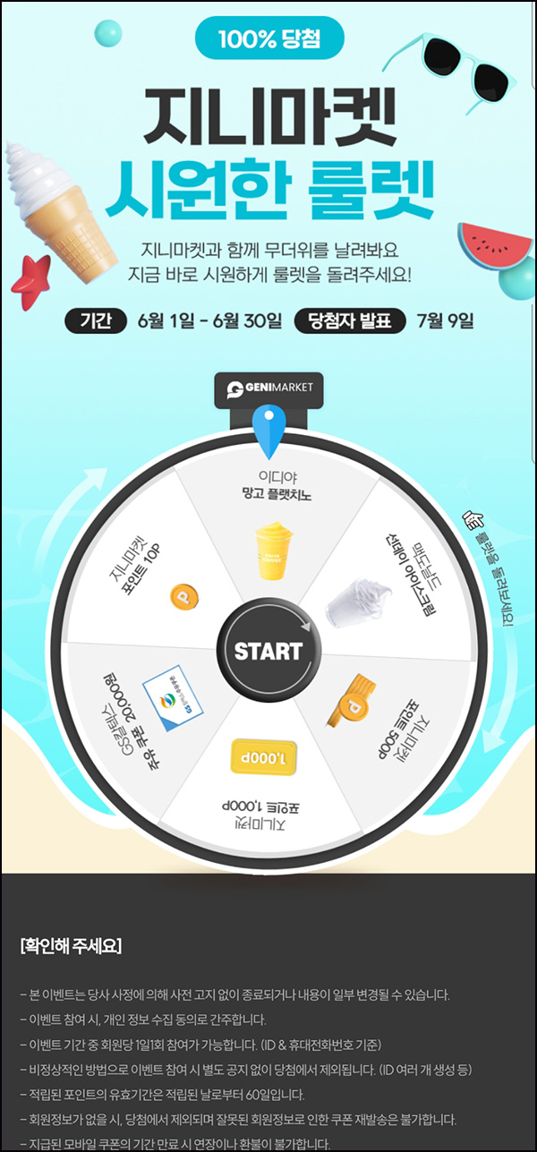 지니마켓 룰렛이벤트(포인트 및 기프티콘)즉당 ~06.30 지니마켓 룰렛이벤트(포인트 및 기프티콘)즉당 ~06.30