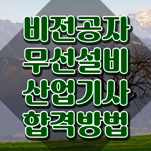  무선설비산업기사 응시조건 온라인 과정으로 4달 안에 완료한 팁