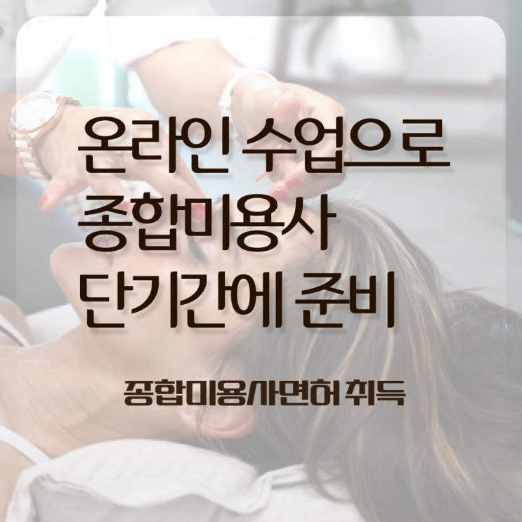  헤어미용자격증 실기 시험 통과 못해도 , 학은제 미용학으로 헤어자격증 빠르게 준비하기