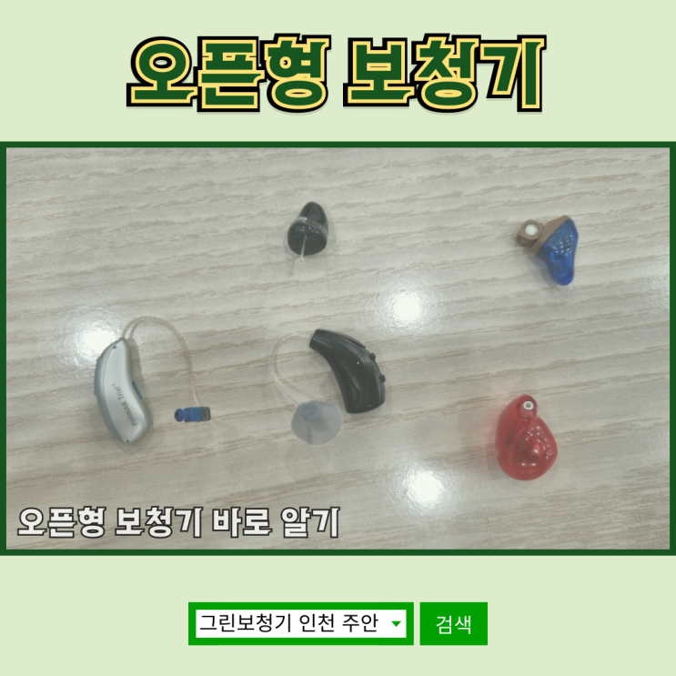  [오픈형 보청기 바로 알기] 오픈형 보청기 기능과 장점