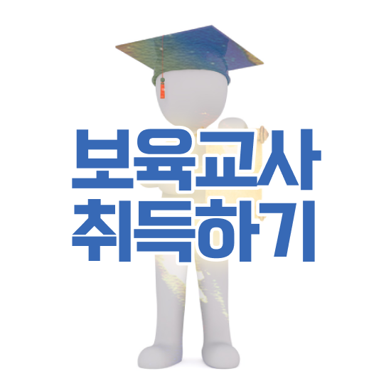  보육교사자격증 기간 , 인강으로 조건없이 편하게 준비한 후기